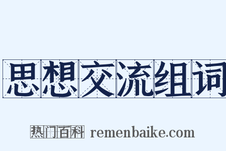 思想交流组词是什么意思的图片